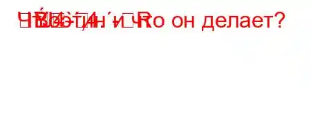 ЧтЈ4`,4.-R
-Bоэтин и что он делает?